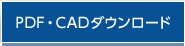 PDF・CADダウンロード