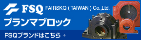 FSQ FAIRSKQ（TAIWAN）Co.,Ltd. プランマブロック FSQブランドはこちら