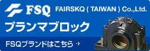 FSQ FAIRSKQ（TAIWAN）Co.,Ltd. プランマブロック FSQブランドはこちら